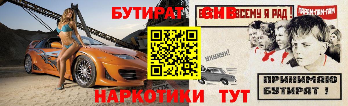 БУТИРАТ GHB  Вход с VPN  Бутират  Севастополь 