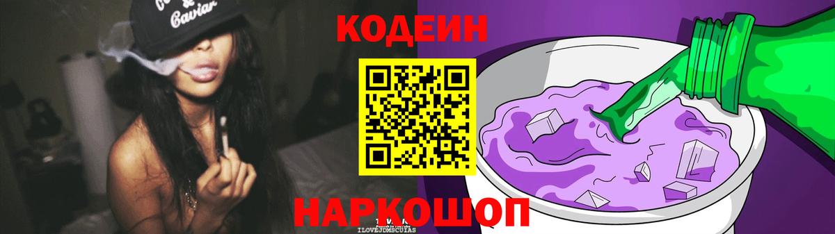 купить наркотики цена  Кодеин Purple Drank  Вход с VPN  Codein Purple Drank  Севастополь 
