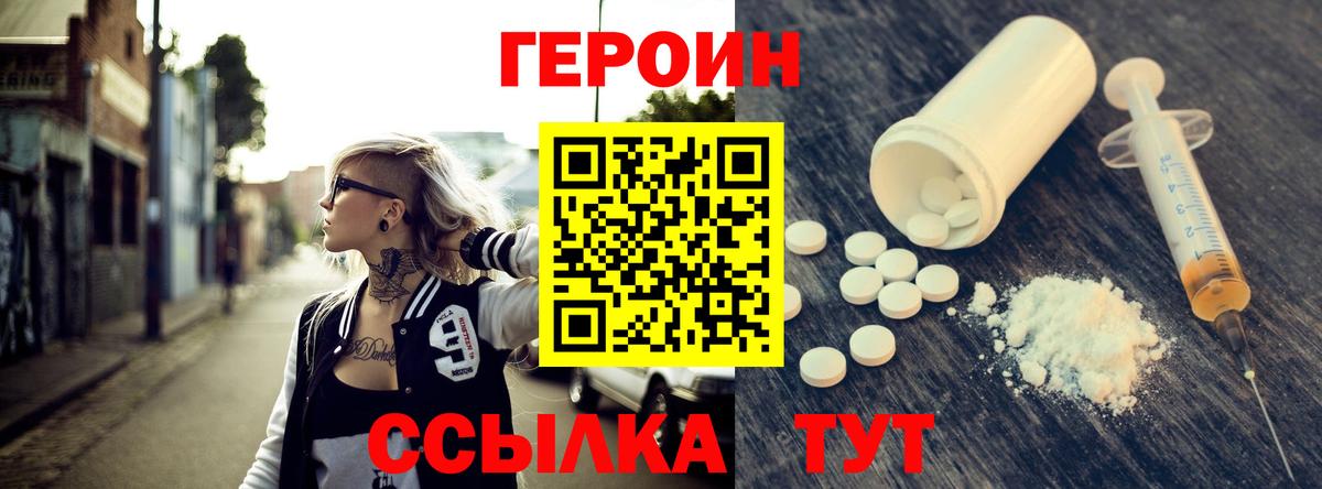 Героин Heroin  Вход с VPN  Севастополь 